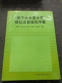 地下水水量水質(zhì)模擬及管理程序集
