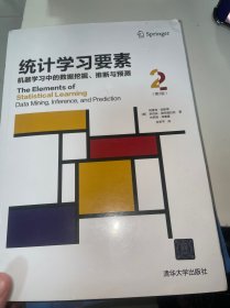 统计学习要素：机器学习中的数据挖掘、推断与预测（第2版）