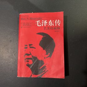 毛泽东传：名著珍藏版