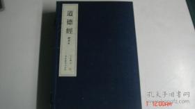 《道德经》（线装一函4册）2011年一版一印