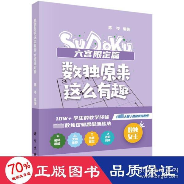 数独原来这么有趣 六宫限定篇（*强大脑数独项目顾问，10W+学生的教学经验，独创数独逻辑思维训练法，奥数高级教练、水哥、数独世锦赛亚军 联袂推荐）