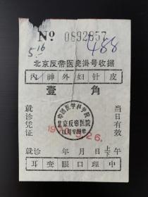 1970年中国医学科学院北京反帝医院（今北京协和医院）收据票据单据壹角