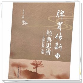 Zy62正版，退货包邮】脾胃传新与经典思辨 从脾胃到心脑 金华 主编 中国中医药出版社