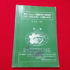 丰田Toyota 电脑控制引擎精华O含LEXUS及OBD2诊断分析O