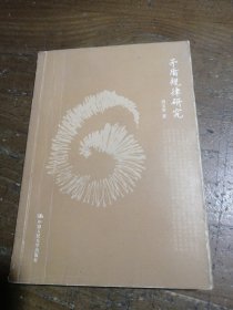 矛盾规律研究周宝玺 著