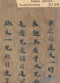 敦煌文献 法藏P3710佛说杂藏经。纸本大小27*53厘米。宣纸艺术微喷复制。