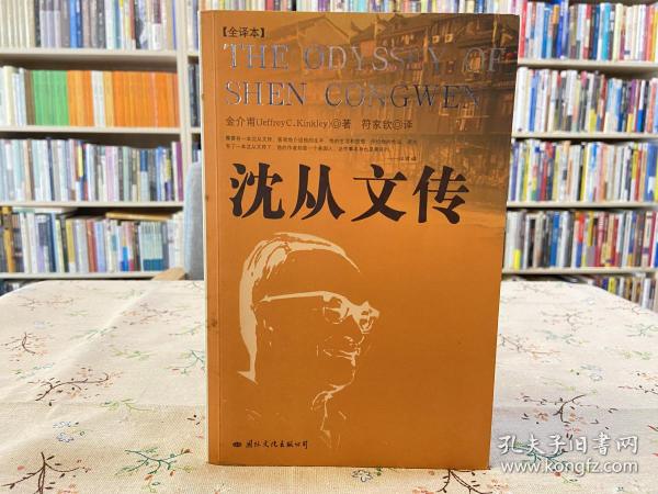 沈从文传：THE ODYSSEY OF SHEN CONGWEN