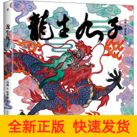 龙生九子 神话与传说