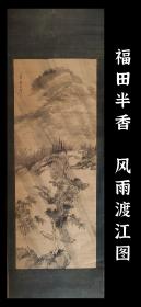 福田半香（1803-1864）风雨渡江图 手绘 古笔 茶挂 南画 日本画 挂轴 国画 文人画 文人茶室 精品