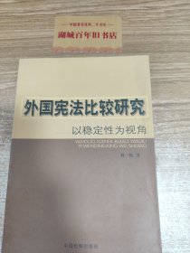 外国 宪法比较研究:以稳定性为视角