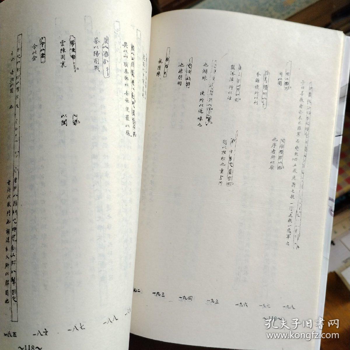 孙膑兵法新编注译，一版一印