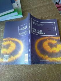 中国-东盟知识产权协调研究  书皮盖章字迹书钉