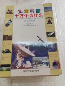 儿童科普十万个为什么（空中的奇观+网络小博士+地球的威力+机器的奥妙+星星的探访+科学新视野+信息的传播+电脑小百科）（8册合售）