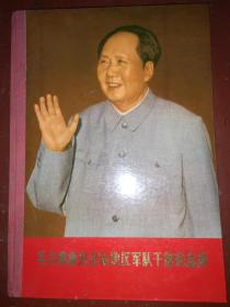 毛主席接见济南地区军队干部纪念册（详见图片）