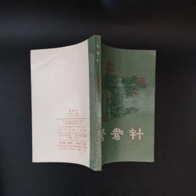 2-3 明末清初小说选刊:《林兰香》《鸳鸯针》《铁花仙史》《白圭志》（一版一印 4册合售）