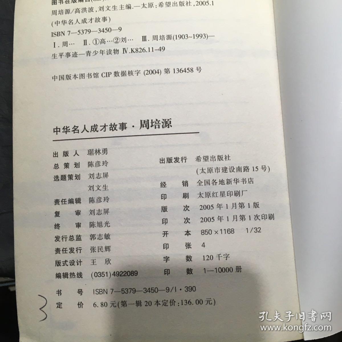 中华名人成才故事 周培源