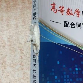 高等数学同步辅导（上册）——配合同济七版高等数学