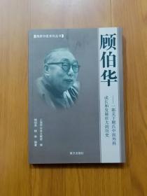 顾伯华  一部关于顾氏中医外科成长和发展壮大的历史