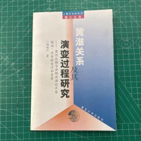 黄淮关系及其演变过程研究