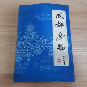 成都风物（第一辑）