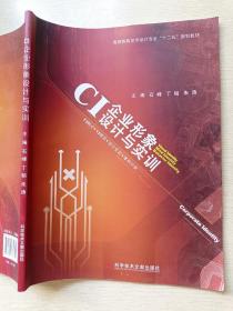 CI企业形象设计与实训   石峰  丁韬   科学技术文献出版社