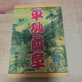 平砂真章 上冊(cè)