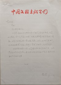 【文联出版旧藏】著名作家，上海外语教育出版社主编李玉璞致江西文联副主席，作协副主席郭蔚球信札(中国文联出版公司笺)