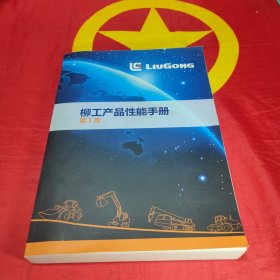 （广西柳州）柳工产品性能手册