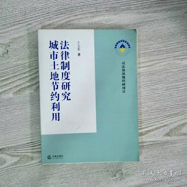 城市土地节约利用法律制度研究