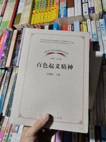 百色起义精神/中国共产党革命精神系列读本