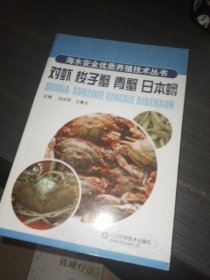 对虾 梭子蟹 青蟹 日本鲟—海水安全优质养殖技术丛书