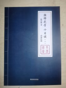 陆师武学十日谈一
