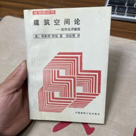 建筑空间论:如何品评建筑