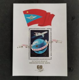 【苏联邮票】民航60年小型张（包邮）