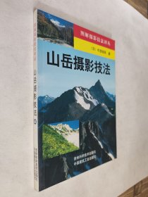 山岳摄影技法，九五如新，包邮