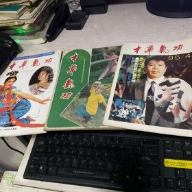中华气功  杂志 1990年 第3 期   1995年 第4期  1998年 第1期   三本合售