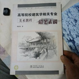 高等院校建筑学相关专业美术教程：铅笔素描