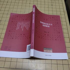 河南社会科学文库（2015年辑）：恩格斯历史合力思想新论