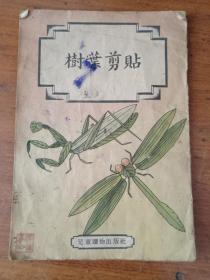 书1,1955年1版1印 儿童读物出版社 何明斋编《树叶剪贴（低）》张议喜盖章，内有大量树叶动物图制作，32开