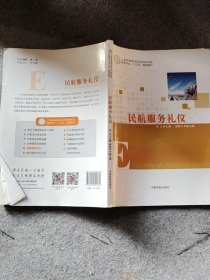 民航服务礼仪(上海民航职业技术学院民航特有专业十三五规划教材)