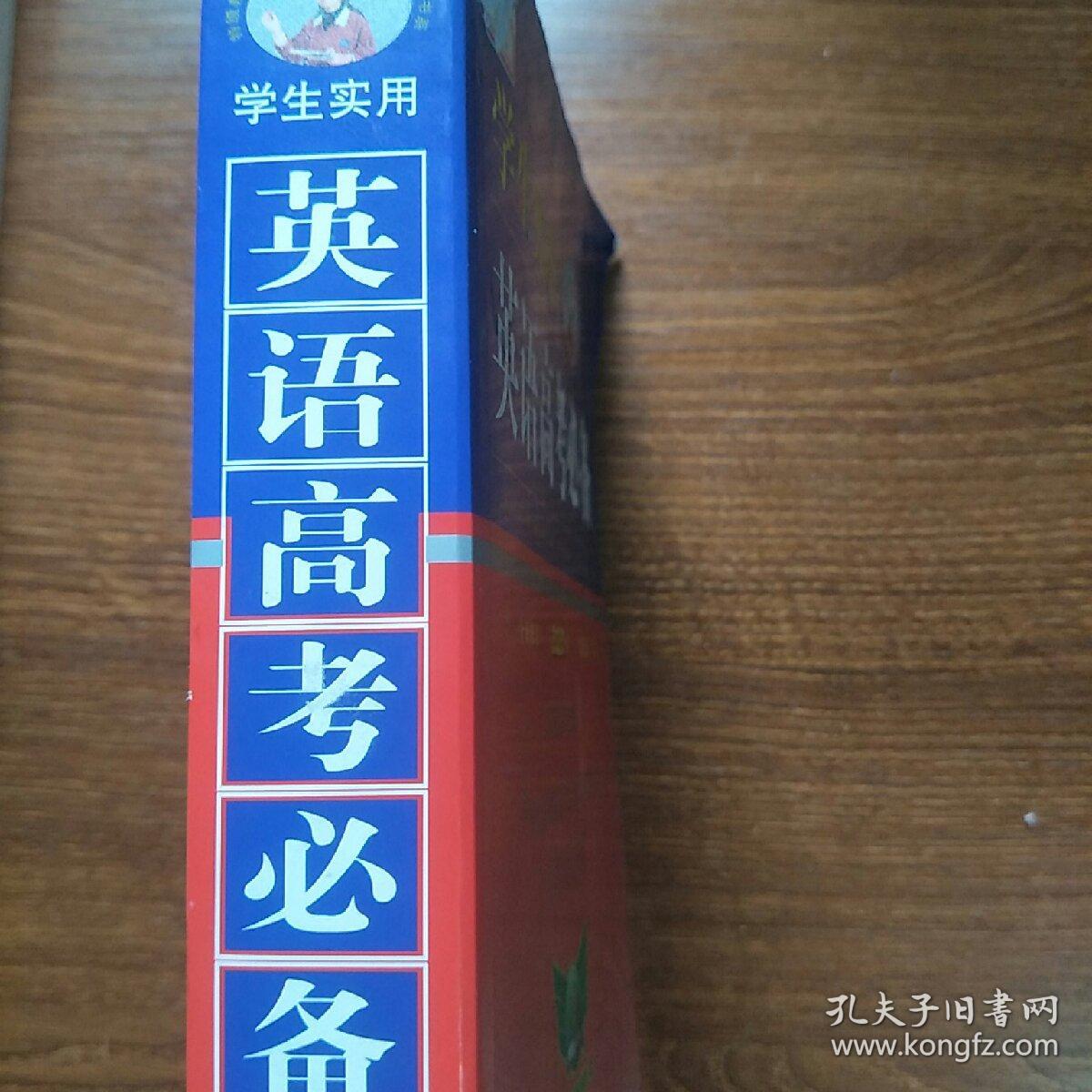 学生实用英语高考必备（2015全新修订 第15版）