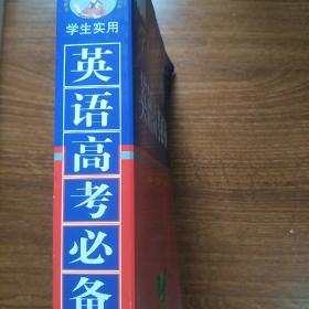 学生实用英语高考必备（2015全新修订 第15版）