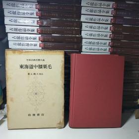 东海道中膝栗毛  (日本古典文学大系62 原版精装昭和33年第1刷)