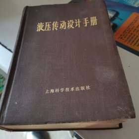 液压传动设计手册