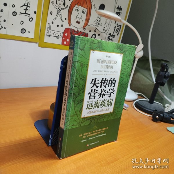 失传的营养学 远离疾病（修订版）