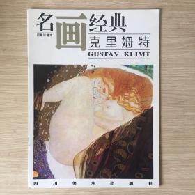 名画经典 克里姆特