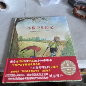 来自伦勃朗和梵高故乡的图画书.小猴子历险记