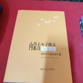 内蒙古女子散文双年选2017/2018年卷