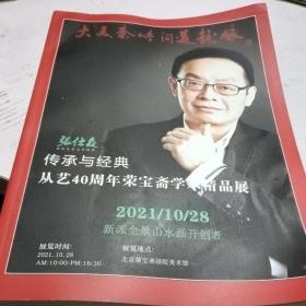 传承与经典从艺40周年荣宝斋学术精品展