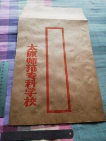 太原师范专科学校 空白大号老信封24.5厘米x40.5厘米(书柜存)
